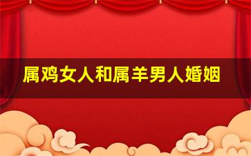 属鸡女人和属羊男人婚姻