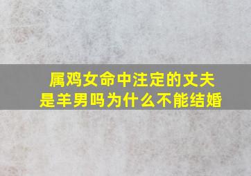 属鸡女命中注定的丈夫是羊男吗为什么不能结婚