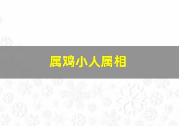 属鸡小人属相