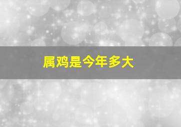 属鸡是今年多大