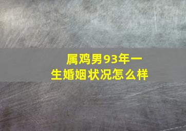 属鸡男93年一生婚姻状况怎么样