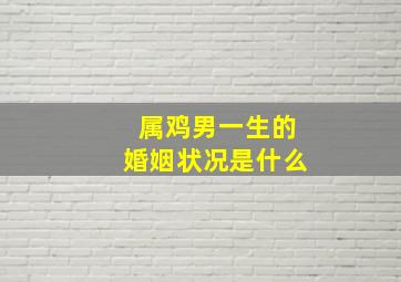 属鸡男一生的婚姻状况是什么