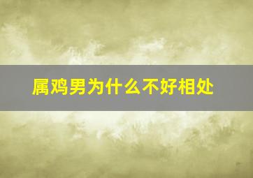 属鸡男为什么不好相处