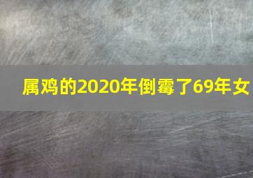 属鸡的2020年倒霉了69年女