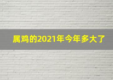 属鸡的2021年今年多大了