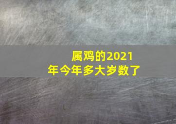 属鸡的2021年今年多大岁数了