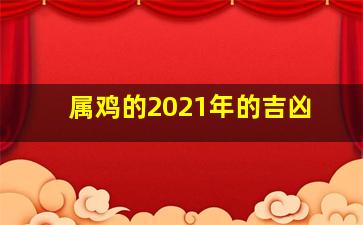 属鸡的2021年的吉凶