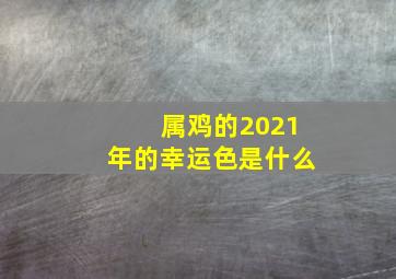 属鸡的2021年的幸运色是什么