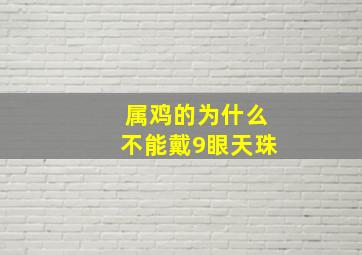 属鸡的为什么不能戴9眼天珠