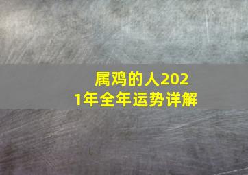 属鸡的人2021年全年运势详解