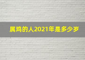 属鸡的人2021年是多少岁