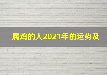 属鸡的人2021年的运势及