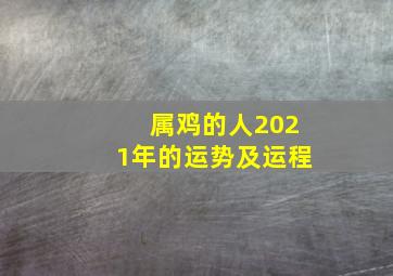 属鸡的人2021年的运势及运程