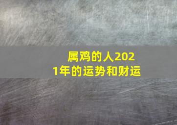 属鸡的人2021年的运势和财运