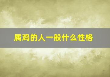 属鸡的人一般什么性格