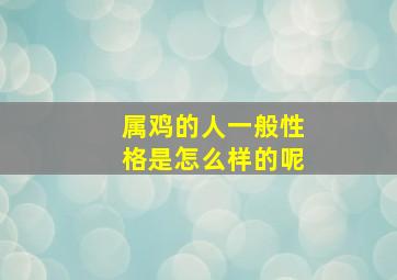 属鸡的人一般性格是怎么样的呢