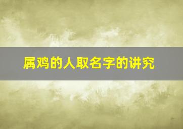 属鸡的人取名字的讲究