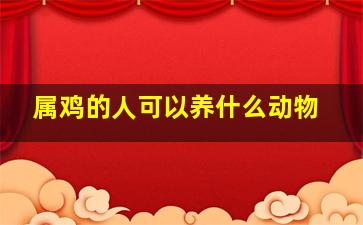 属鸡的人可以养什么动物