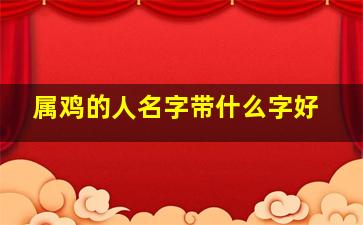 属鸡的人名字带什么字好