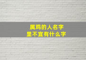 属鸡的人名字里不宜有什么字