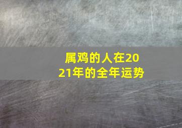 属鸡的人在2021年的全年运势