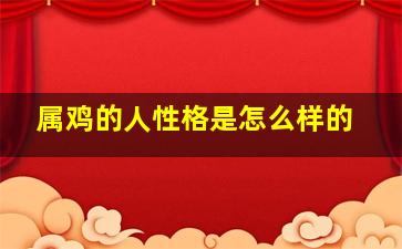 属鸡的人性格是怎么样的