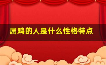 属鸡的人是什么性格特点