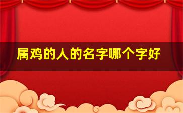 属鸡的人的名字哪个字好