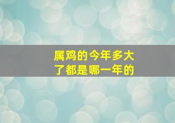 属鸡的今年多大了都是哪一年的