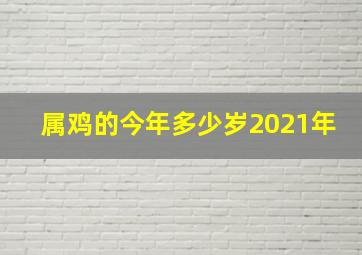 属鸡的今年多少岁2021年