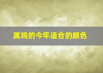 属鸡的今年适合的颜色