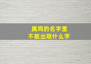 属鸡的名字里不能出现什么字