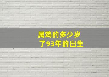 属鸡的多少岁了93年的出生