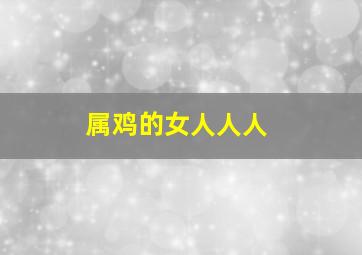 属鸡的女人人人