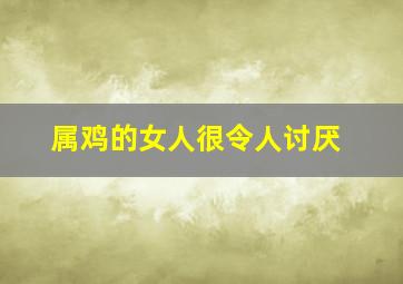 属鸡的女人很令人讨厌