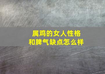 属鸡的女人性格和脾气缺点怎么样