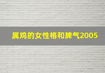 属鸡的女性格和脾气2005