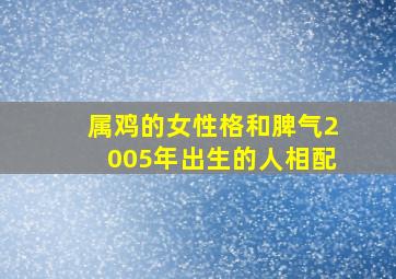 属鸡的女性格和脾气2005年出生的人相配