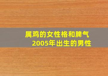 属鸡的女性格和脾气2005年出生的男性