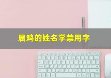 属鸡的姓名学禁用字