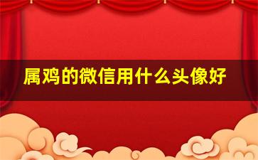 属鸡的微信用什么头像好