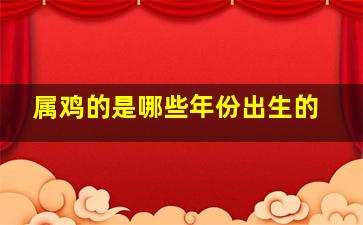 属鸡的是哪些年份出生的