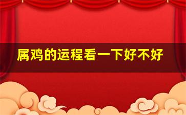 属鸡的运程看一下好不好