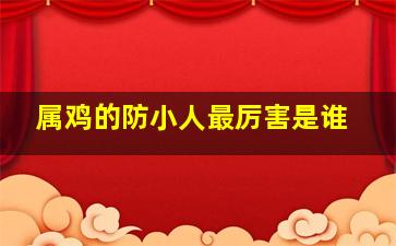 属鸡的防小人最厉害是谁