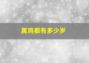 属鸡都有多少岁