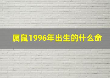 属鼠1996年出生的什么命