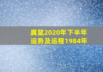 属鼠2020年下半年运势及运程1984年