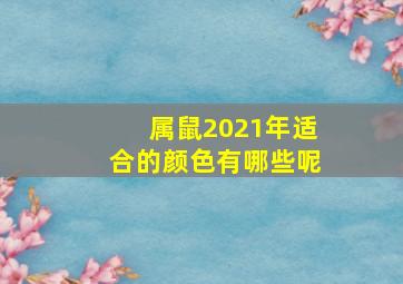 属鼠2021年适合的颜色有哪些呢