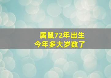 属鼠72年出生今年多大岁数了