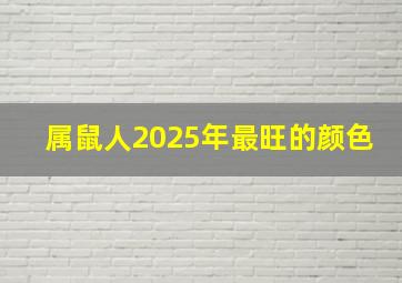 属鼠人2025年最旺的颜色